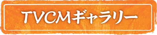 TVCMギャラリー