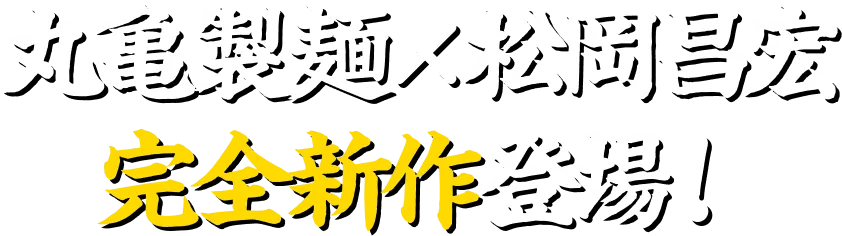 丸亀製麺×松岡昌宏完全新作登場！