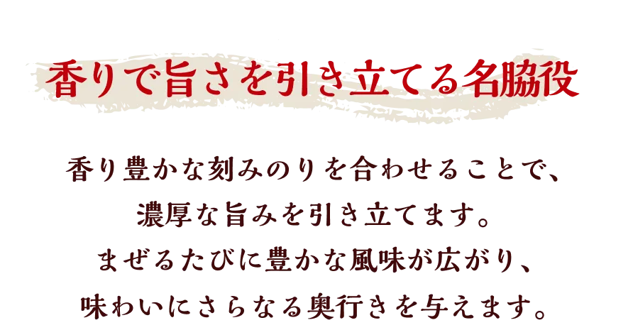 香りで旨さを引き立てる名脇役