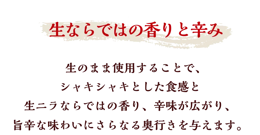 生ならではの香りと辛み