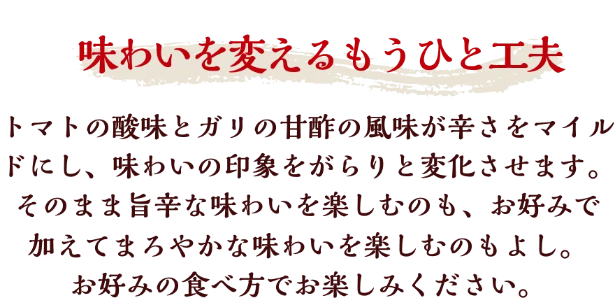 味わいを変えるもうひと工夫