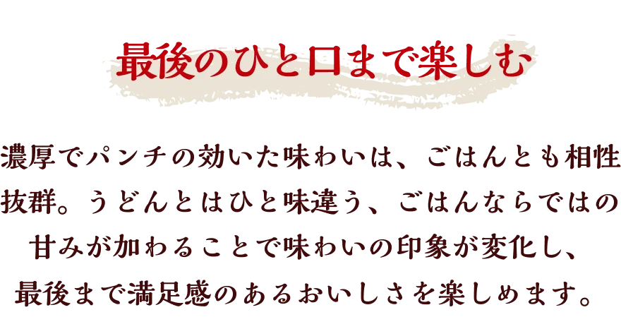 最後のひと口まで楽しむ