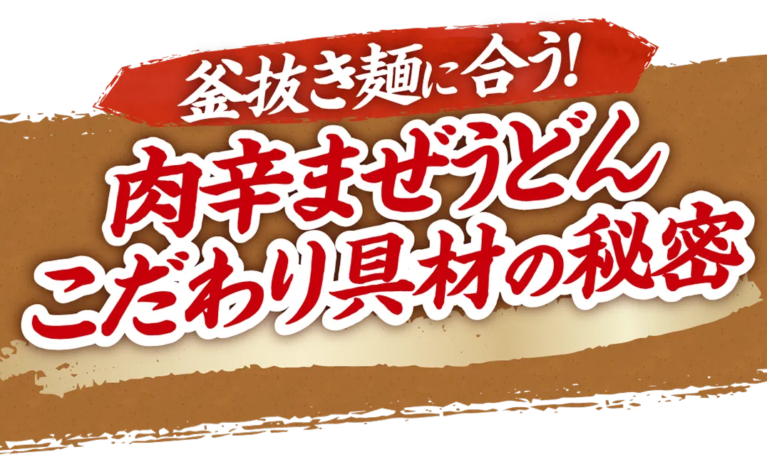 釜抜き麺に合う！肉辛まぜうどんこだわり具材の秘密