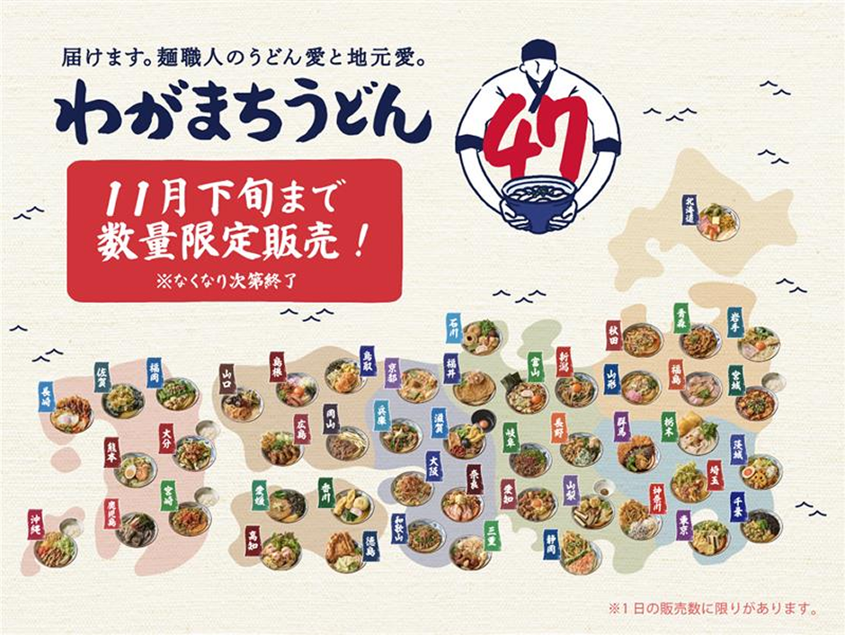 わがまちうどん