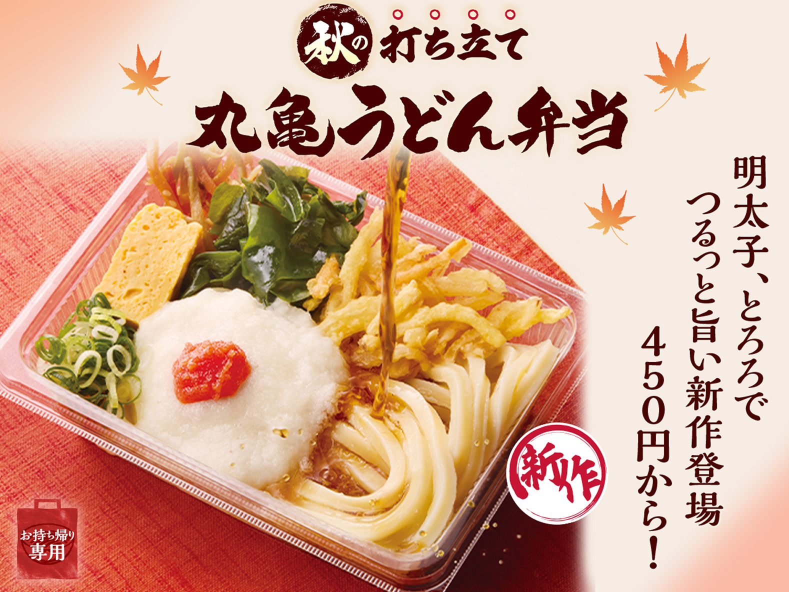 秋の打ち立て丸亀うどん弁当