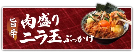 旨辛肉盛りニラ玉ぶっかけ