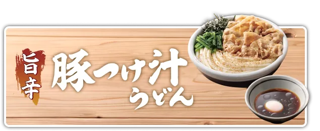 旨辛豚つけ汁うどん