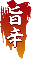旨辛