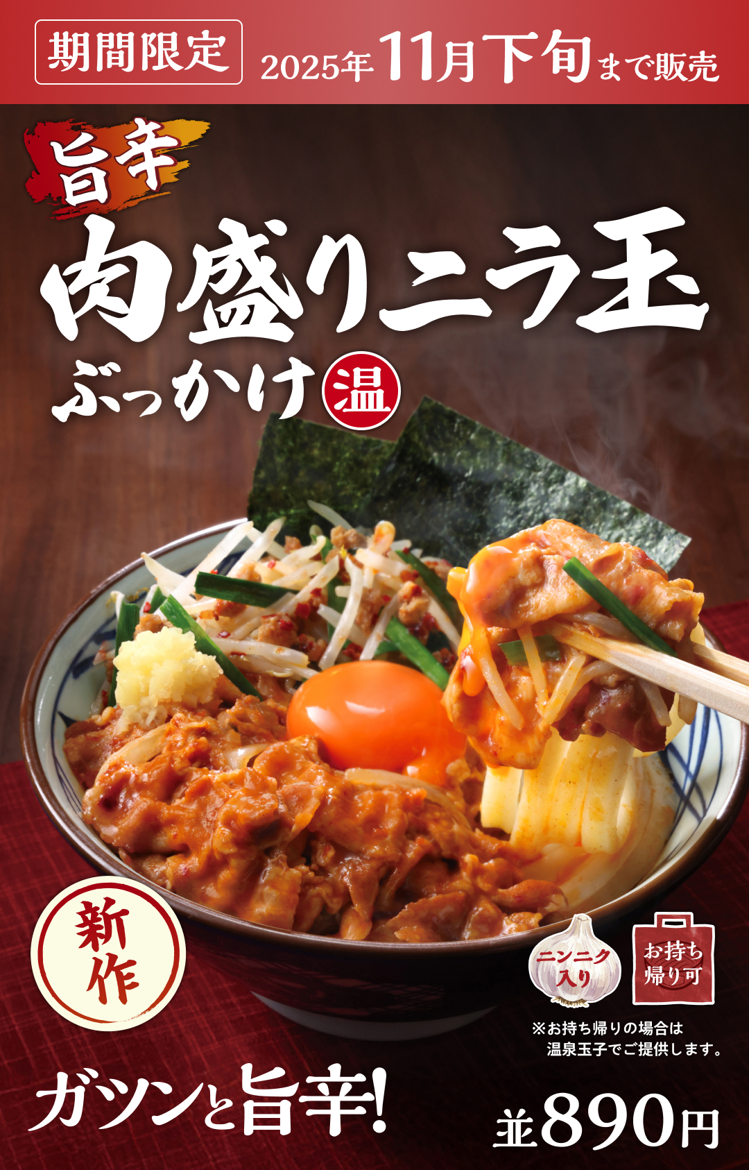 旨辛肉盛りニラ玉ぶっかけ