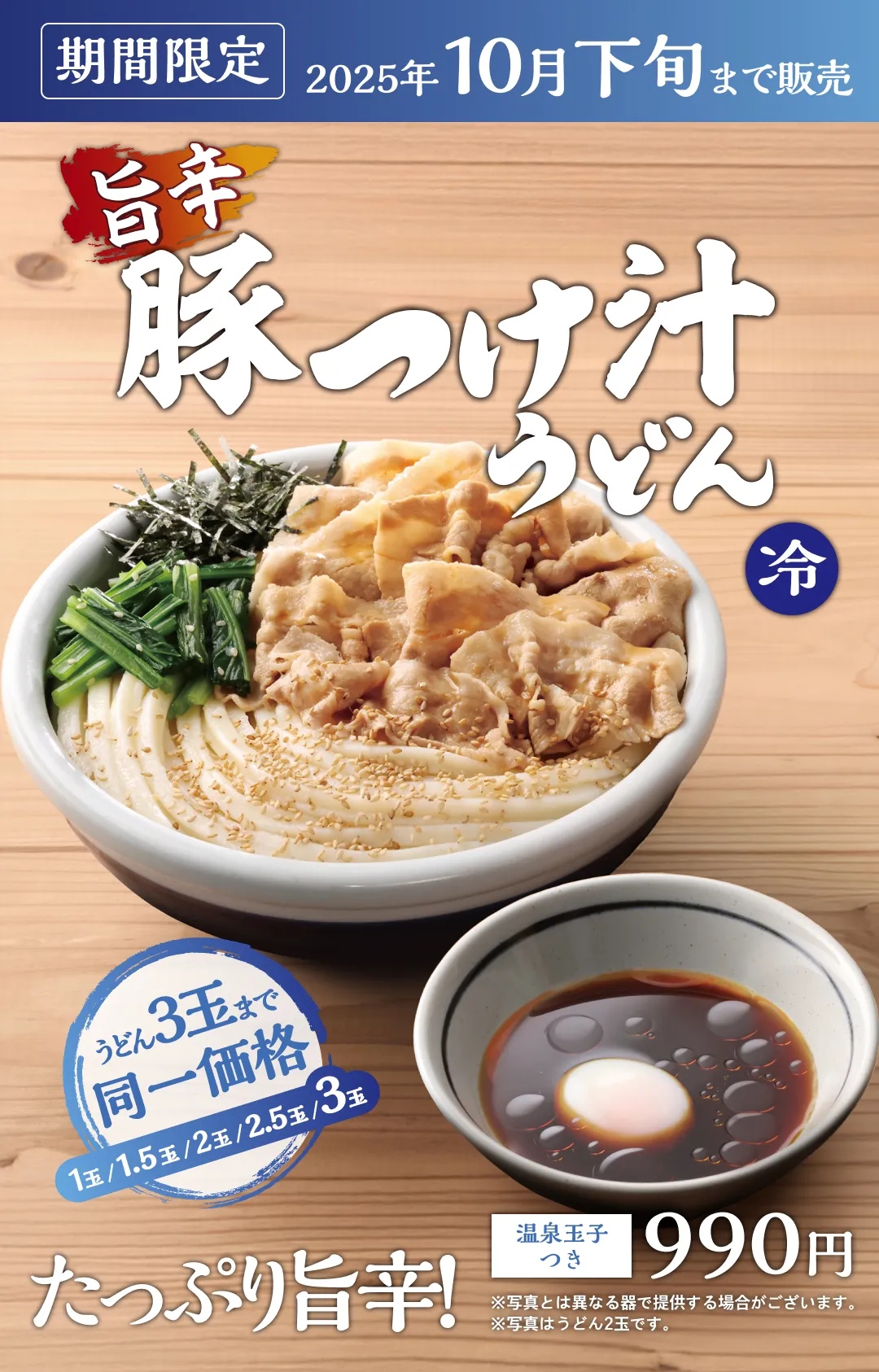 旨辛豚つけ汁うどん