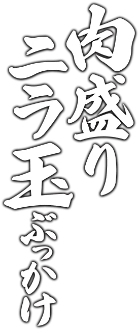 肉盛りニラ玉ぶっかけ