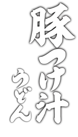 豚つけ汁うどん