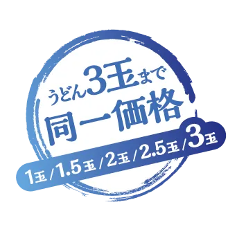 うどん３玉まで同一価格