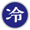 冷