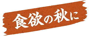 食欲の秋に