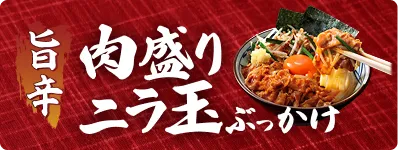 旨辛肉盛りニラ玉ぶっかけ