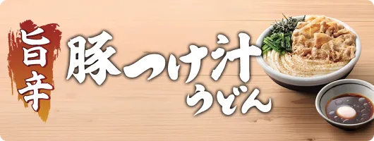 旨辛豚つけ汁うどん