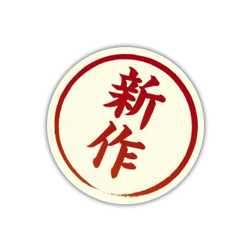 新作