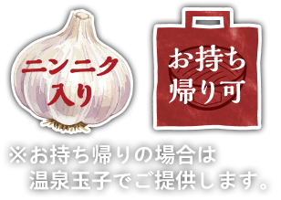 ニンニク入り。お持ち帰り可