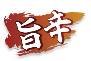 旨辛
