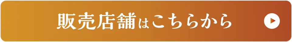 販売店舗はこちらから