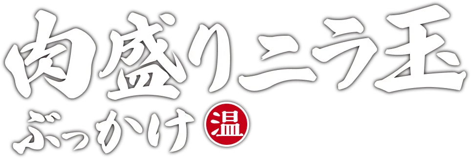 旨辛肉盛りニラ玉ぶっかけ