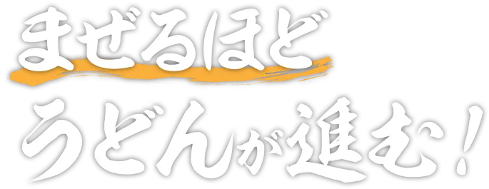 まぜるほどうどんが進む