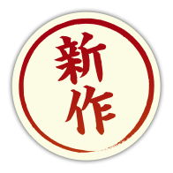 新作