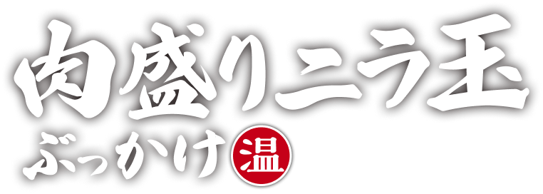 肉盛りニラ玉ぶっかけ温
