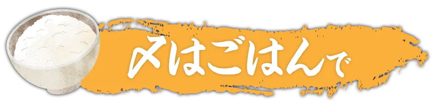 〆はごはんで
