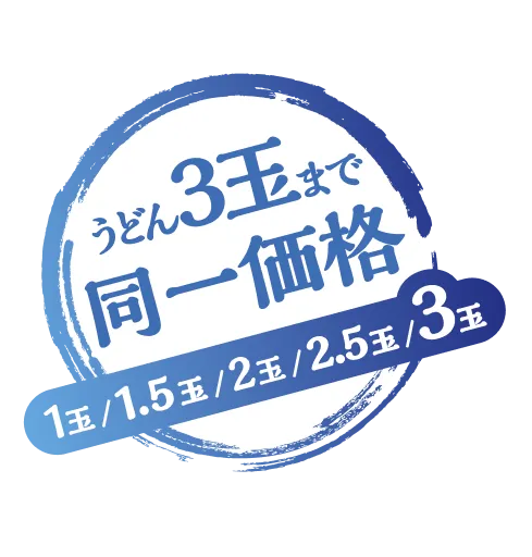 いどん３玉まで同一価格