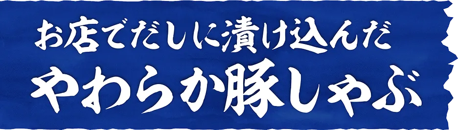お店でだしに漬け込んだやわらか豚しゃぶ