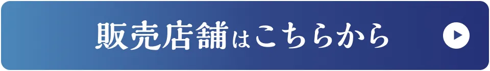 販売店舗はこちらから