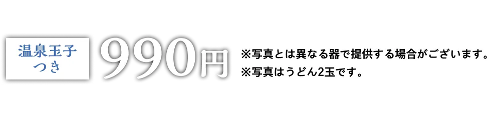 温泉たまご付き９９０円