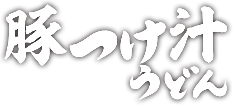豚つけ汁うどん
