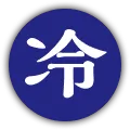冷