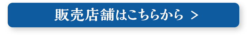販売店舗はこちらから