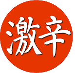 激辛