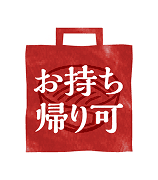 お持ち帰り可