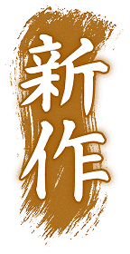 新作