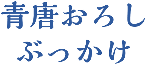 青唐おろしぶっかけ