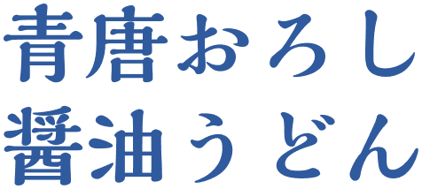 青唐おろし醤油うどん