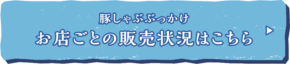 豚しゃぶぶっかけ お店ごとの販売状況はこちら