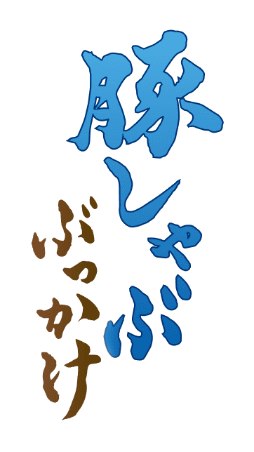 豚しゃぶぶっかけ