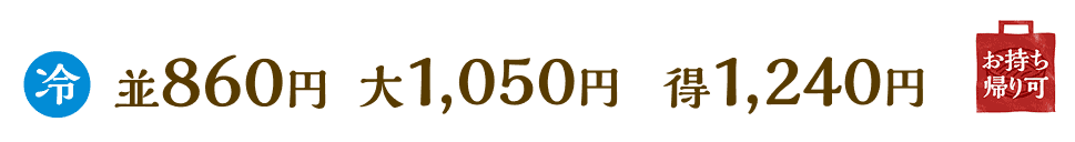 冷　並860円　大1,050円　得1,240円　お持ち帰り可