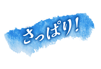 さっぱり！