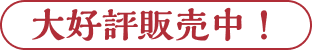 大好評販売中！