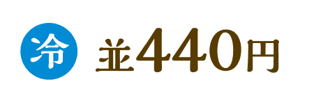 冷　並440円