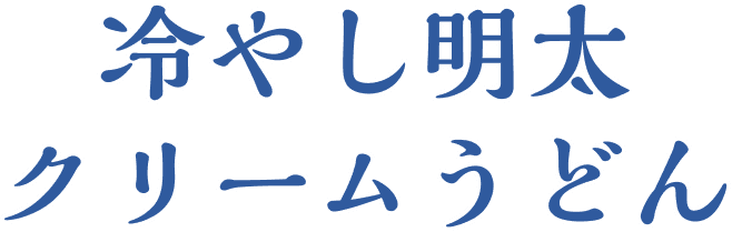 冷やし明太クリームうどん