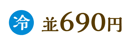 冷　並690円